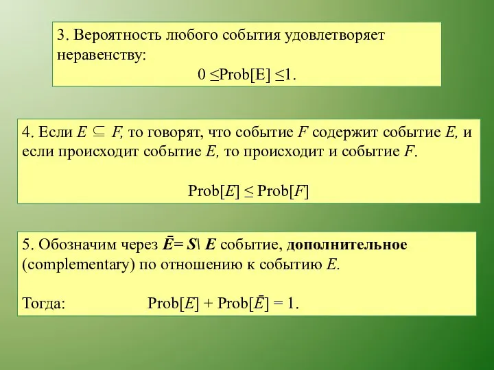 3. Вероятность любого события удовлетворяет неравенству: 0 ≤Prob[E] ≤1. 4. Если