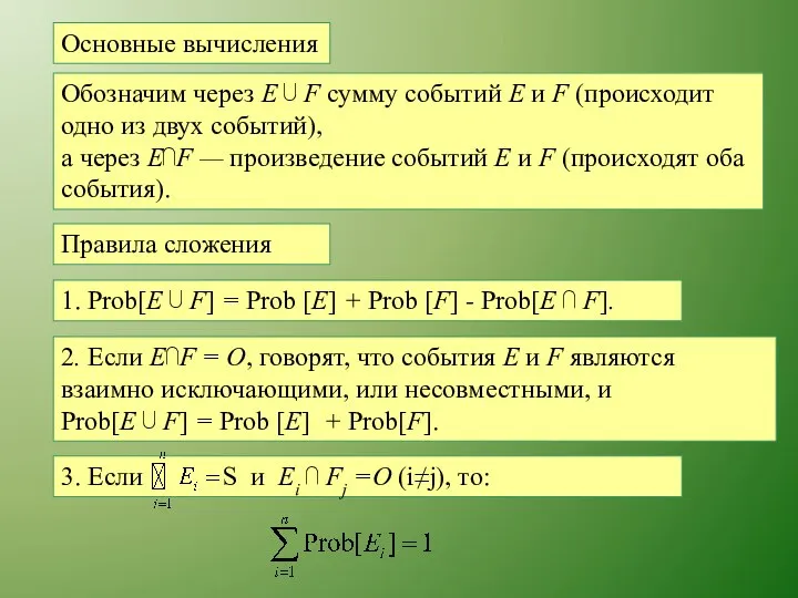 Основные вычисления Обозначим через Е ⋃ F сумму событий Е и