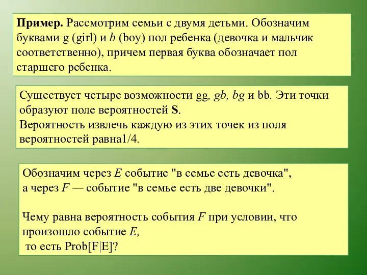 Пример. Рассмотрим семьи с двумя детьми. Обозначим буквами g (girl) и