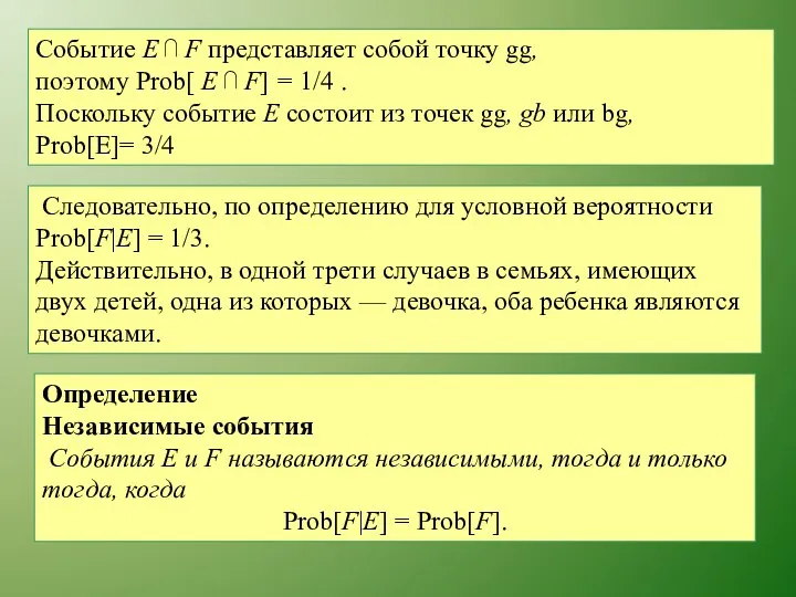 Событие Е ⋂ F представляет собой точку gg, поэтому Prob[ Е