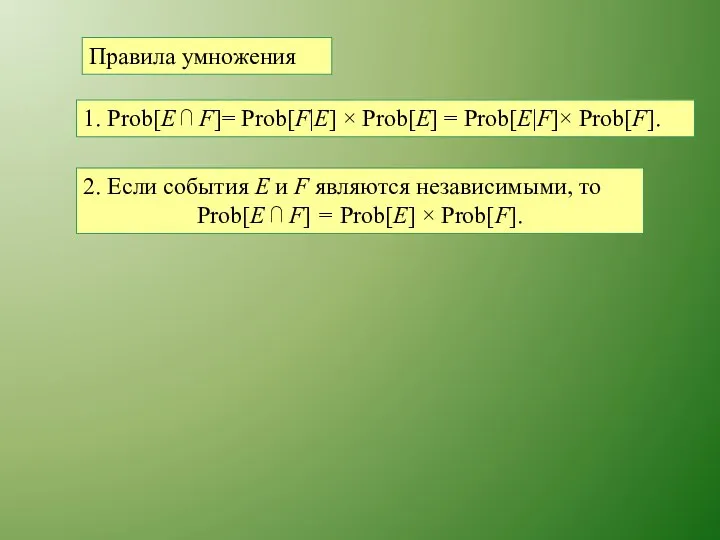 Правила умножения 1. Prob[E ⋂ F]= Prob[F|E] × Prob[E] = Prob[E|F]×