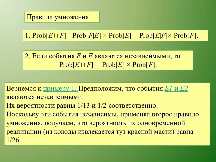 Правила умножения 1. Prob[E ⋂ F]= Prob[F|E] × Prob[E] = Prob[E|F]×