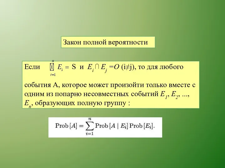 Закон полной вероятности