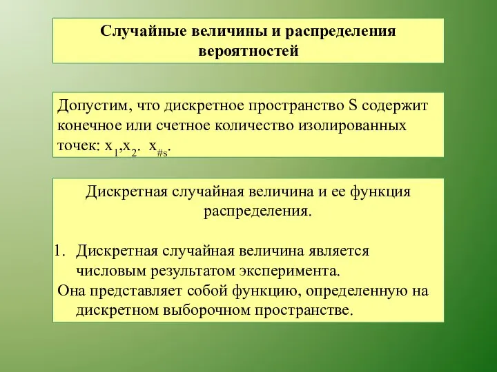 Случайные величины и распределения вероятностей Допустим, что дискретное пространство S содержит