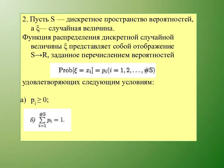 2. Пусть S — дискретное пространство вероятностей, а ξ— случайная величина.