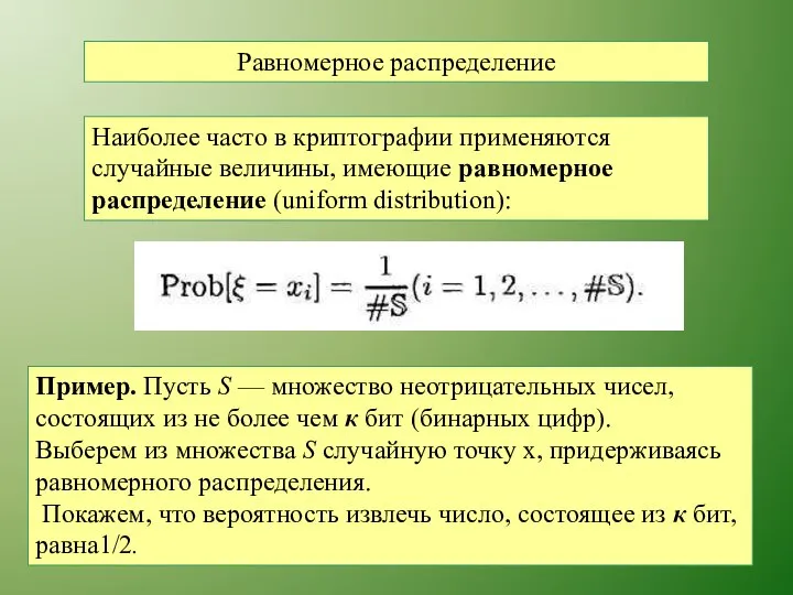 Равномерное распределение Наиболее часто в криптографии применяются случайные величины, имеющие равномерное