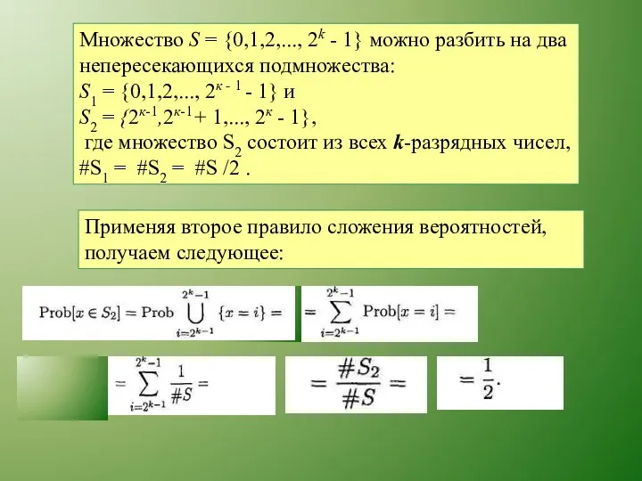 Множество S = {0,1,2,..., 2k - 1} можно разбить на два