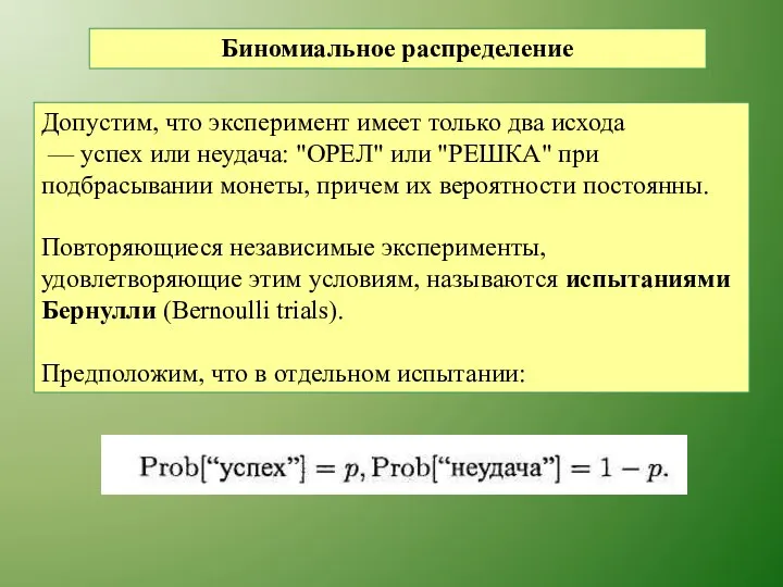 Биномиальное распределение Допустим, что эксперимент имеет только два исхода — успех