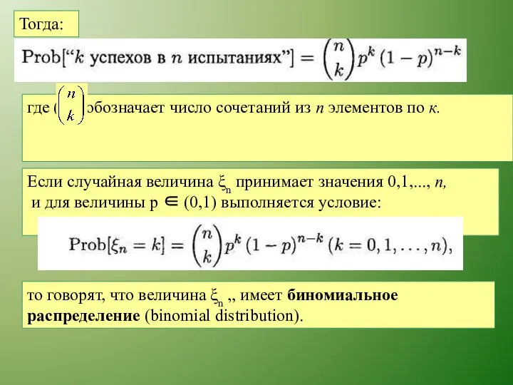 Тогда: Если случайная величина ξn принимает значения 0,1,..., п, и для