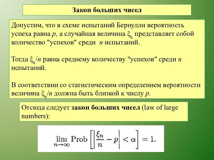 Закон больших чисел Допустим, что в схеме испытаний Бернулли вероятность успеха