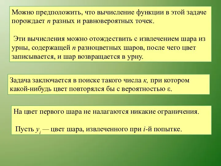 Можно предположить, что вычисление функции в этой задаче порождает п разных