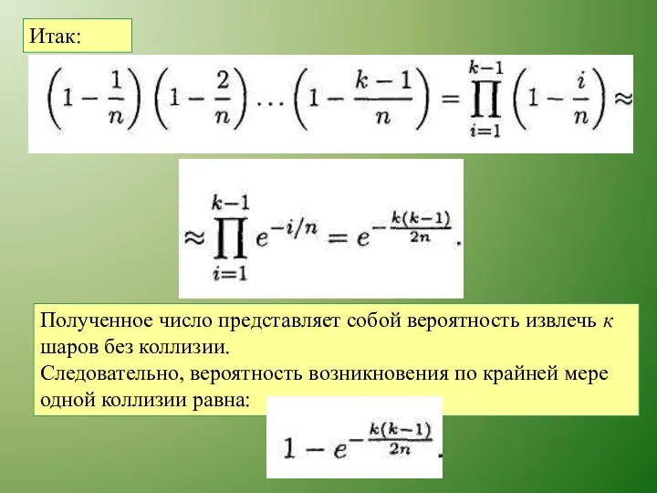 Итак: Полученное число представляет собой вероятность извлечь к шаров без коллизии.