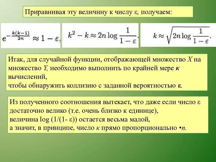 Приравнивая эту величину к числу ε, получаем: Итак, для случайной функции,