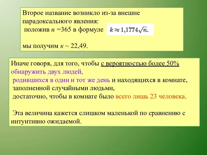 Иначе говоря, для того, чтобы с вероятностью более 50% обнаружить двух