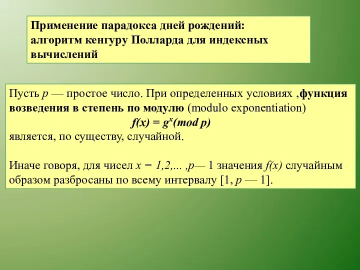 Применение парадокса дней рождений: алгоритм кенгуру Полларда для индексных вычислений Пусть