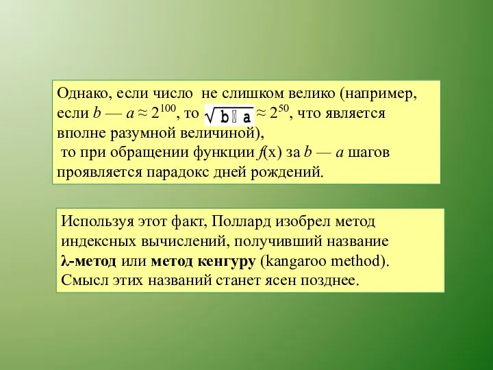 Однако, если число не слишком велико (например, если b — а