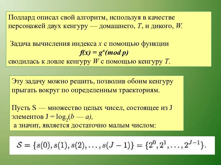 Поллард описал свой алгоритм, используя в качестве персонажей двух кенгуру —