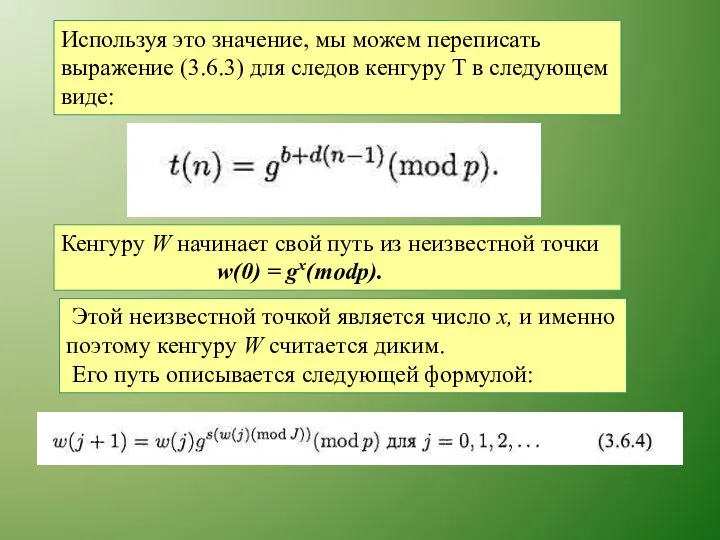 Используя это значение, мы можем переписать выражение (3.6.3) для следов кенгуру