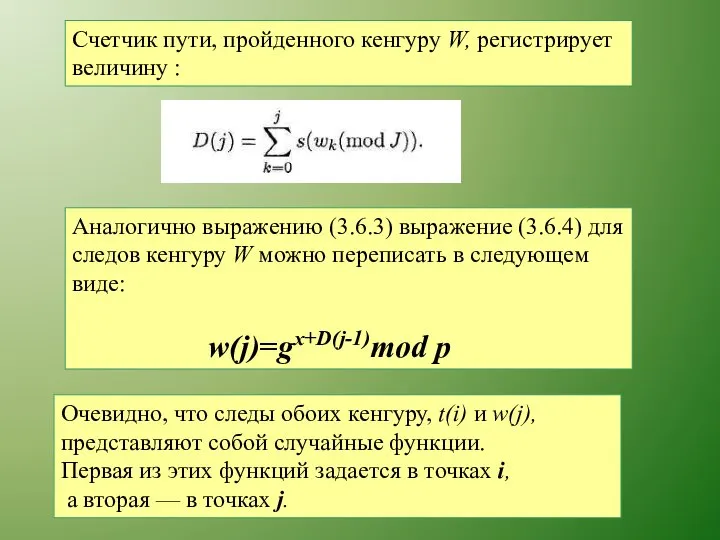 Счетчик пути, пройденного кенгуру W, регистрирует величину : Аналогично выражению (3.6.3)