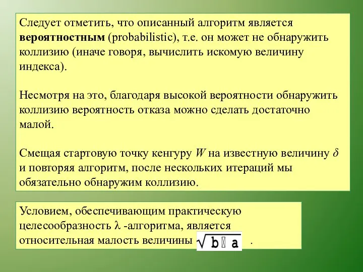 Следует отметить, что описанный алгоритм является вероятностным (proba­bilistic), т.е. он может