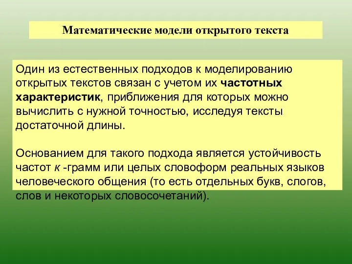 Математические модели открытого текста Один из естественных подходов к моделированию открытых