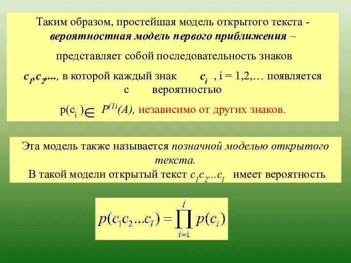 Эта модель также называется позначной моделью открытого текста. В такой модели открытый текст с1с2...сl имеет вероятность