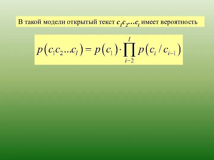 В такой модели открытый текст с1с2…сl имеет вероятность