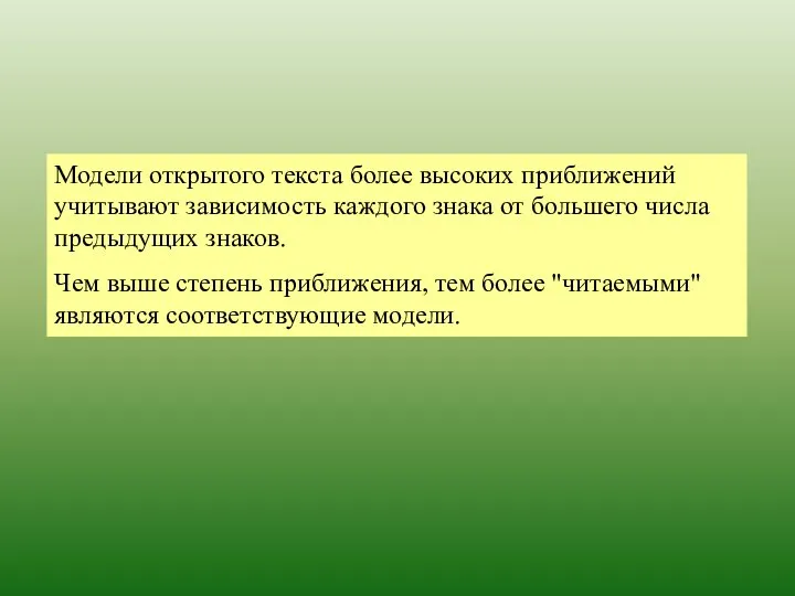 Модели открытого текста более высоких приближений учитывают зависимость каждого знака от