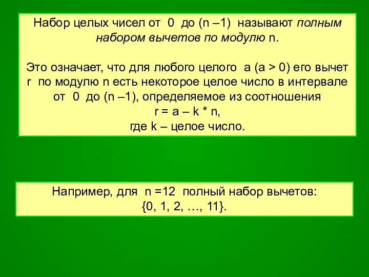 Набор целых чисел от 0 до (n –1) называют полным набором