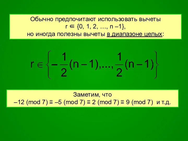 Обычно предпочитают использовать вычеты r ∈ {0, 1, 2, …, n