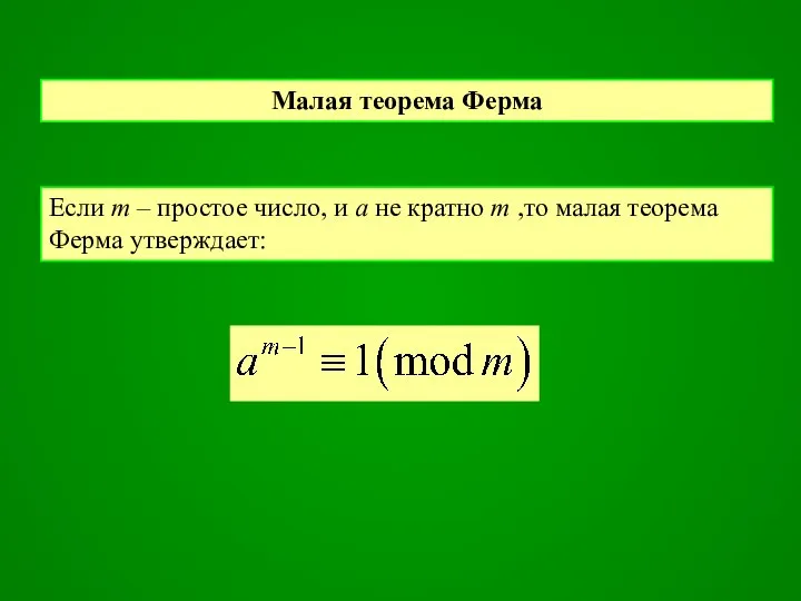 Малая теорема Ферма Если m – простое число, и a не