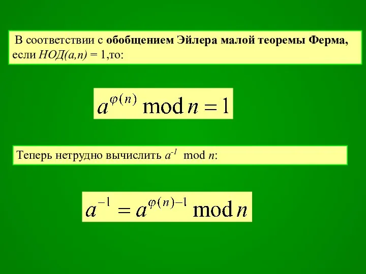 В соответствии с обобщением Эйлера малой теоремы Ферма, если НОД(а,п) =