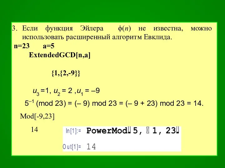 Если функция Эйлера ϕ(n) не известна, можно использовать расширенный алгоритм Евклида.