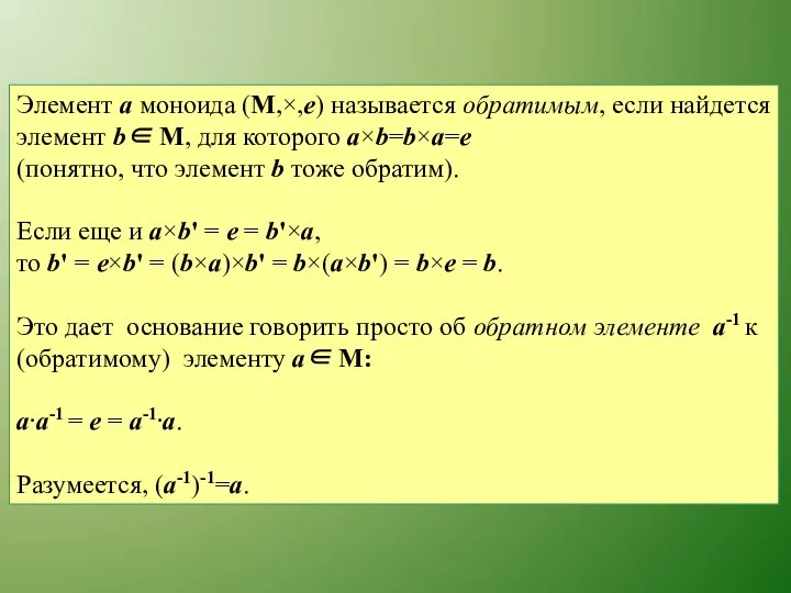 Элемент a моноида (M,×,e) называется обратимым, если найдется элемент b∈ M,
