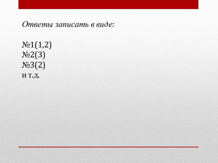 Ответы записать в виде: №1(1,2) №2(3) №3(2) и т.д.