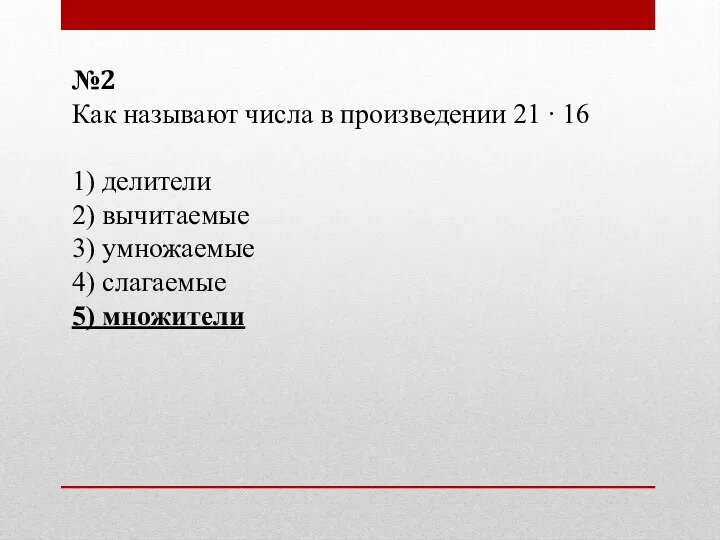 №2 Как называют числа в произведении 21 ∙ 16 1) делители