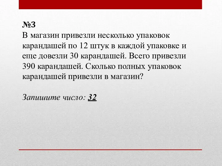 №3 В магазин привезли несколько упаковок карандашей по 12 штук в