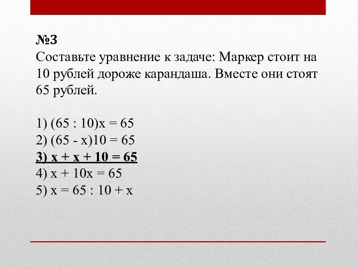 №3 Составьте уравнение к задаче: Маркер стоит на 10 рублей дороже