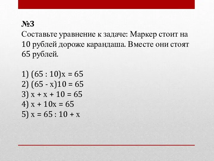 №3 Составьте уравнение к задаче: Маркер стоит на 10 рублей дороже