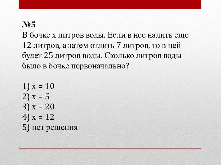 №5 В бочке х литров воды. Если в нее налить еще