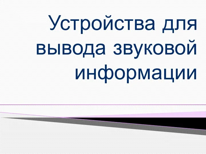 Устройства для вывода звуковой информации