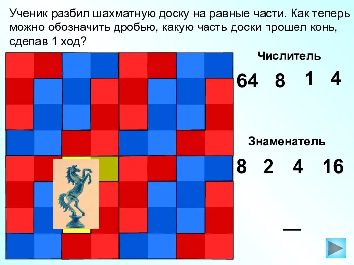 Ученик разбил шахматную доску на равные части. Как теперь можно обозначить