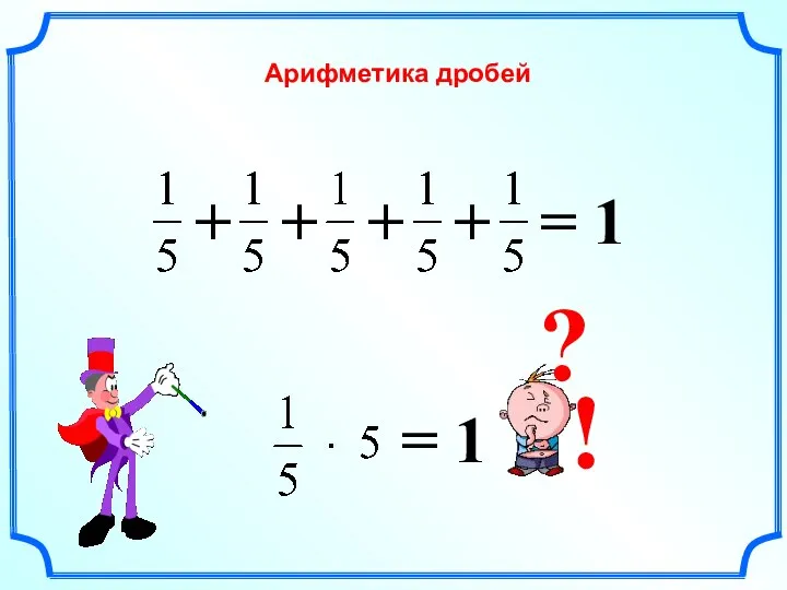 ! = 1 Арифметика дробей ?