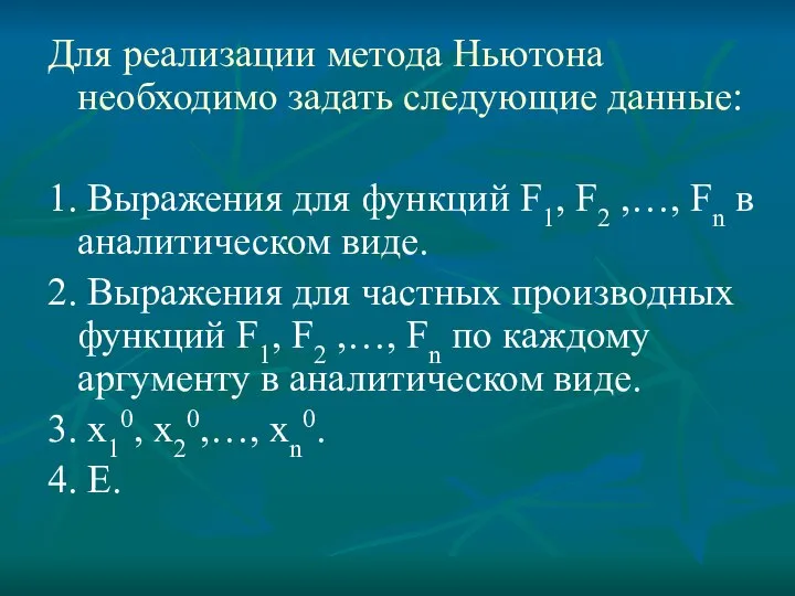 Для реализации метода Ньютона необходимо задать следующие данные: 1. Выражения для