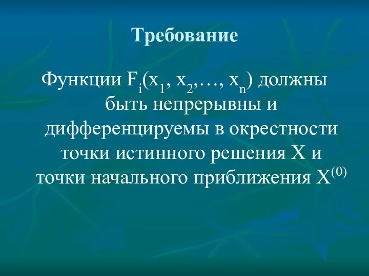 Требование Функции Fi(x1, x2,…, xn) должны быть непрерывны и дифференцируемы в