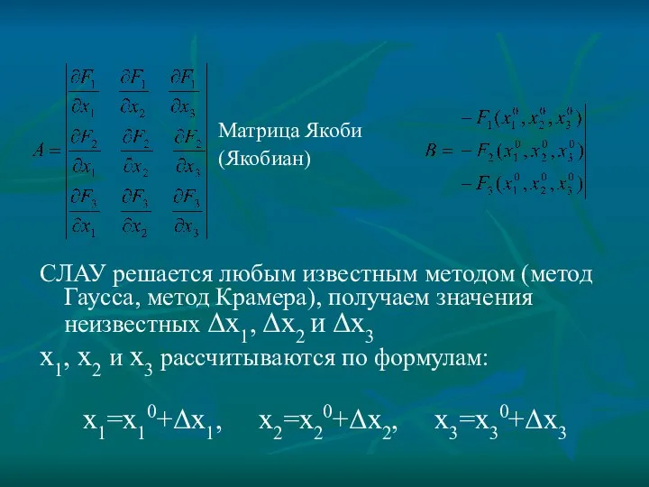 СЛАУ решается любым известным методом (метод Гаусса, метод Крамера), получаем значения