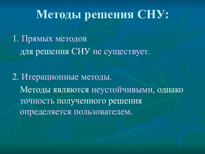 Методы решения СНУ: 1. Прямых методов для решения СНУ не существует.