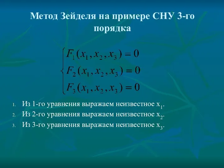 Метод Зейделя на примере СНУ 3-го порядка Из 1-го уравнения выражаем