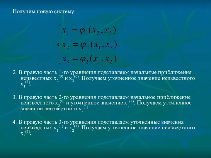 Получим новую систему: 2. В правую часть 1-го уравнения подставляем начальные