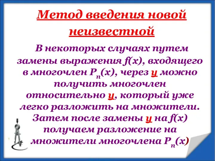 В некоторых случаях путем замены выражения f(x), входящего в многочлен Рп(х),